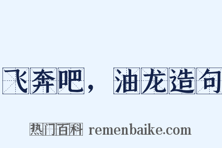 飞奔吧，油龙造句是什么意思的图片